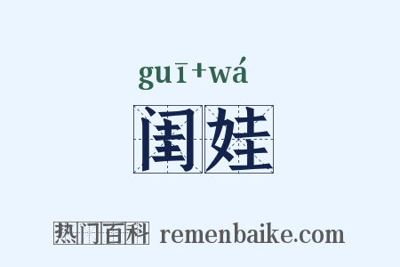闺娃是什么意思的图片